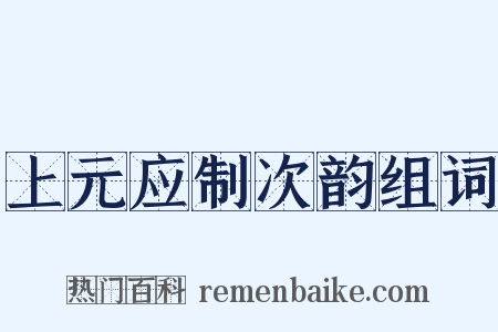 上元应制次韵组词是什么意思的图片